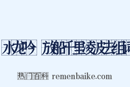 水龙吟·放船千里凌波去组词是什么意思的图片